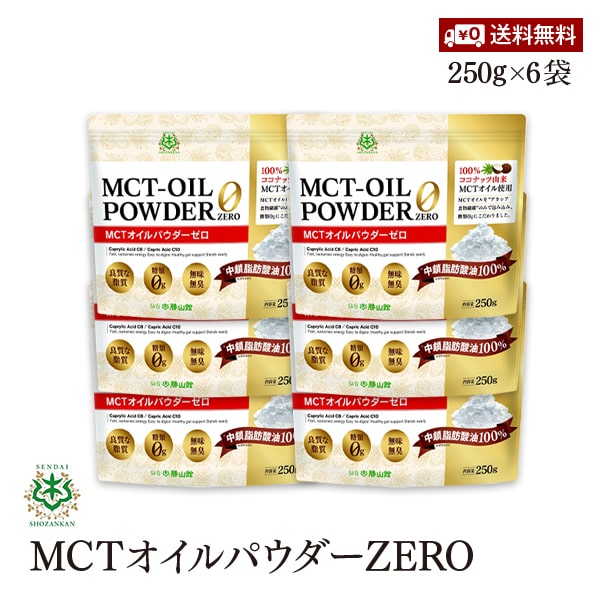 【送料無料】仙台勝山館 MCTオイルパウダーZERO 250g 6袋セット 糖質ゼロ 100%ココナッツ由来　粉末油脂 ダイエット 糖質制限 食物繊維