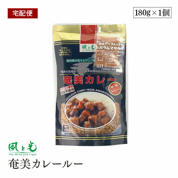 【宅配便】風と光 奄美 カレールー 中辛 180g 6皿分 ガラムマサラパウダー付 スパイス カレー カレー粉 カレールー 香辛料 オリジナルスパイス