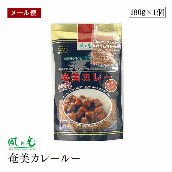 【メール便】風と光 奄美 カレールー 中辛 180g 6皿分 ガラムマサラパウダー付 スパイス カレー カレー粉 カレールー 香辛料 オリジナルスパイス