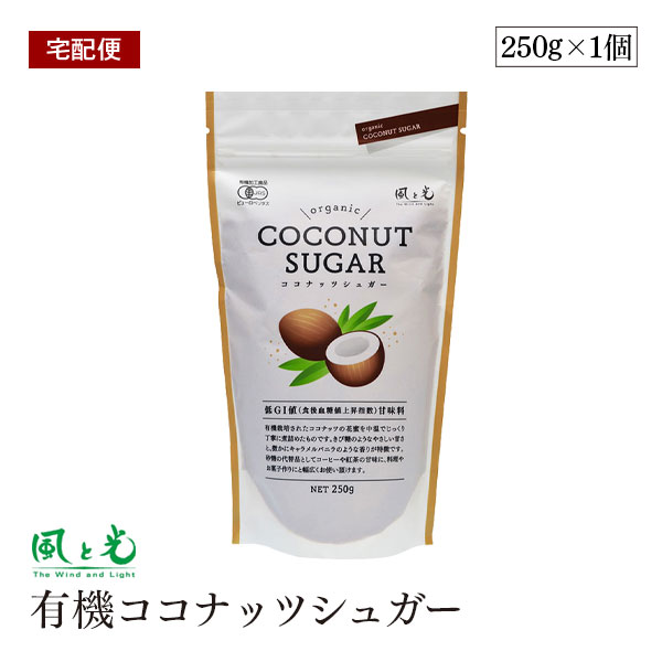 【宅配便】風と光 有機 ココナッツシュガー 250g オーガニック 低GI 栄養豊富 有機JAS ココナッツ 無添加 無漂白 天然糖 ローフード 低GI マグネシウム カリウム ミネラル豊富