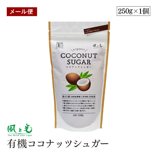 【メール便】風と光 有機 ココナッツシュガー 250g オーガニック 低GI 栄養豊富 有機JAS ココナッツ 無添加 無漂白 天然糖 ローフード 低GI マグネシウム カリウム ミネラル豊富