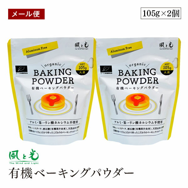 【メール便】風と光 有機ベーキングパウダー 105g 2個セット オーガニック アルミフリー 第一リン酸カルシウム無添加 アルミニウム不使用 ミョウバン不使用 ...