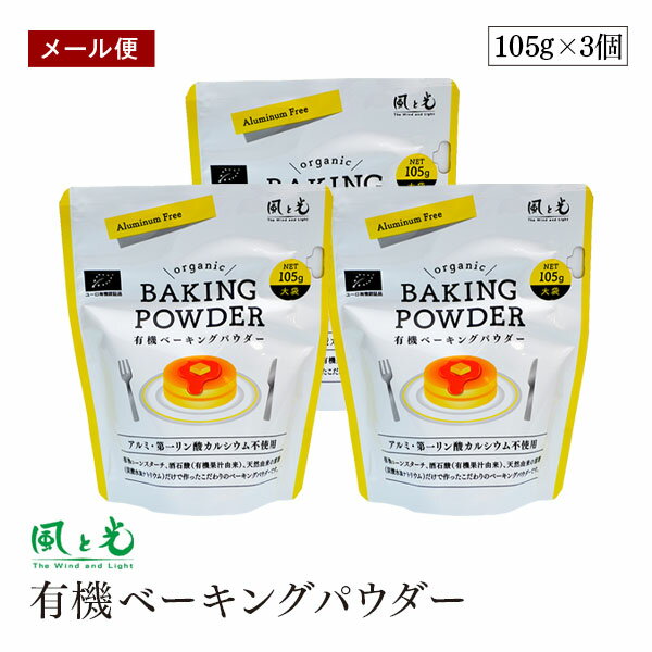【メール便】風と光 有機ベーキングパウダー 105g 3個セット オーガニック アルミフリー 第一リン酸カルシウム無添加 アルミニウム不使用 ミョウバン不使用 ...