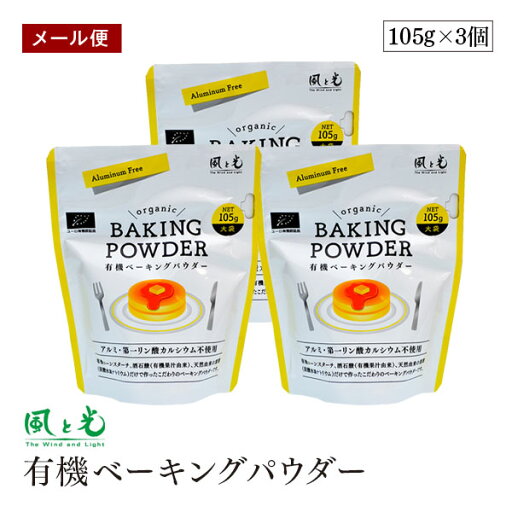 【メール便】風と光 有機ベーキングパウダー 105g 3個セット オーガニック アルミフリー 第一リン酸カルシウム無添加 アルミニウム不使用 ミョウバン不使用 有機JAS認証 製菓材料 製パン 【メール便】風と光 有機ベーキングパウダー 105g 3個セット オーガニック アルミフリー 第一リン酸カルシウム無添加 アルミニウム不使用 ミョウバン不使用 有機JAS認証 製菓材料 製パン