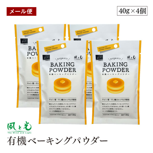【メール便】風と光 有機ベーキングパウダー 40g(10g×4)4個セット 有機コーンスターチ 重曹 アルミニュウム不使用 有機JAS認証 ユーロ有機認証 製菓...