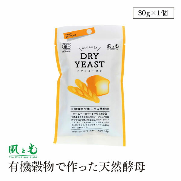 【14時まで最短当日発送】【宅配便】風と光 有機 ドライイースト 有機穀物で作った天然酵母 30g (3g×10) オーガニック パン用酵母 有機JAS認証 ベジタリアン ヴィーガン パン作り organic dry yeast ホームベーカリー 自家製 手作り パン 製パン