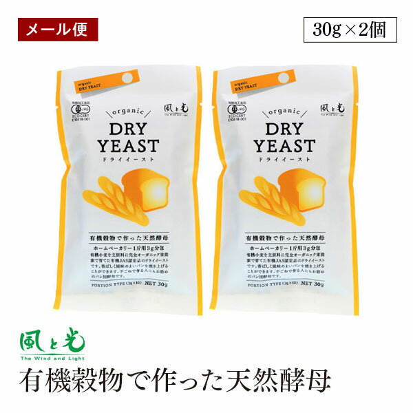 【メール便】風と光 有機 ドライイースト 有機穀物で作った天然酵母 30g (3g×10) 2個セット オーガニック パン用酵母 有機JAS認証 パン作り or...