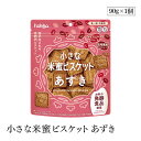 【エントリー&楽天カードP5倍|6/25迄】hokka 小さな米蜜ビスケット あずき 90g 北陸製菓 乳・卵不使用