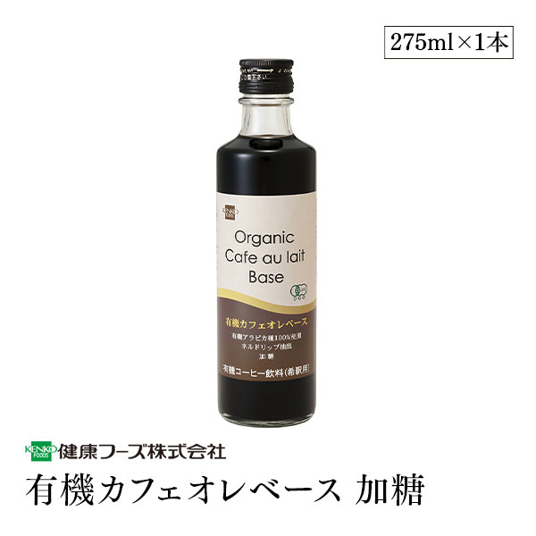 有機カフェオレベース 275ml 有機JAS認証 コロンビア産 有機コーヒー豆 ネルドリップ 有機砂糖 上品な甘さ 4倍～6倍希釈 カフェオレ 健康フーズ