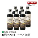 有機カフェオレベース 275ml 6本セット 有機JAS認証 コロンビア産 有機コーヒー豆 ネルドリップ 有機砂糖 上品な甘さ 4倍～6倍希釈 カフェオレ 健康フーズ