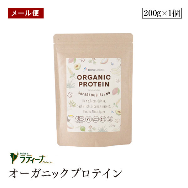 【メール便】ラティーナ オーガニックプロテイン 200g SUPERFOOD BLEND ラティーナコレクション 植物性プロテイン スーパーフード 有機JAS認証