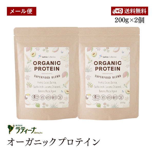 【メール便】ラティーナ オーガニックプロテイン 200g 2個セット SUPERFOOD BLEND ラティーナコレクション 植物性プロテイン スーパーフード 有機JAS認証【送料無料】 1