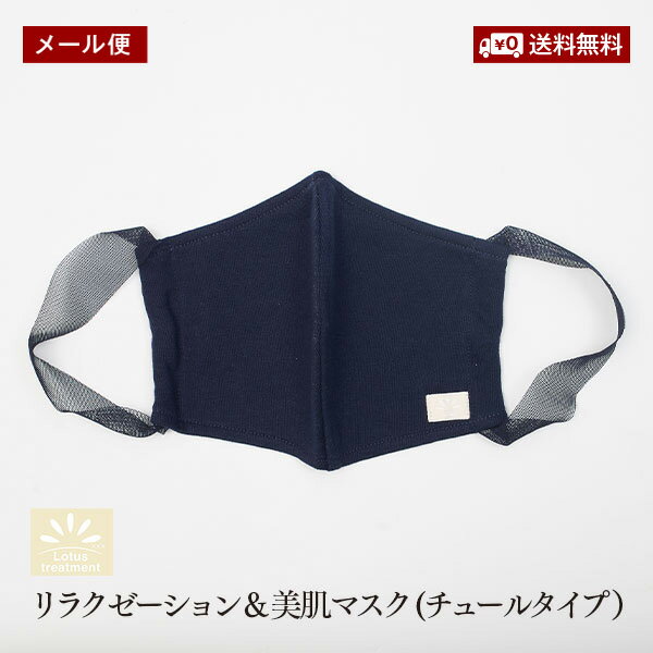 【メール便】Lotus リラクゼーション＆美肌マスク チュールタイプ 3色 高品質インド綿100% 血流改善 疲..