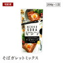 そばガレットミックスは、水と混ぜてフライパンで焼くだけで手軽に本格ガレットができるミックス粉です。原料には栃木県日光産玄そばを使用。 野菜やお好みの具材に合わせて、お食事やデザートにもなり、幅広くお楽しみいただけます。 ガレットとは…? フランスのブルターニュ地方の伝統的な郷土料理でそば粉を使ったクレープです。 使用方法 水を加えてフライパンで焼きます。 保存方法 直射日光、高温・多湿を避けて保存してください。 ご注意（免責）＜必ずお読みください＞ ・開封後は吸湿、におい移りに及び虫害を防ぐため、チャックうを閉めて冷蔵庫に保管し、賞味期限に関わらずお早めにお使いください。 ・品質保持のために入っている脱酸素剤は食べられません。 名称 そばガレットミックス粉 内容量 200g 原材料名 そば粉、米粉、ぶどう糖、食塩、卵白粉、卵黄粉（卵を含む） 賞味期限 枠外下部に記載 栄養成分(100gあたり) エネルギー：349kcal たんぱく質：12.4g 脂質：3.1g 炭水化物：37.9g 食塩相当量：1.4g