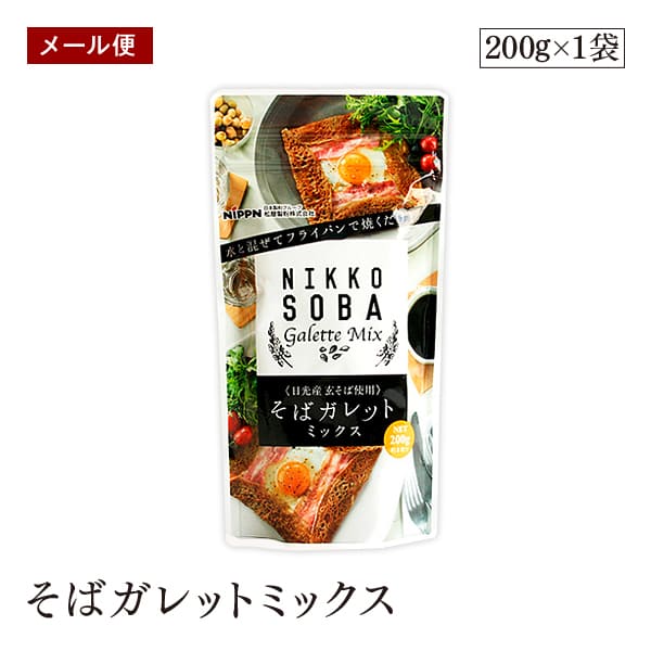 【メール便】日本製粉 そばガレットミックス 200g そば粉 栃木日光産玄そば使用 お食事 デザート クレープ 【送料無料】 1