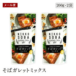 【メール便】日本製粉 そばガレットミックス 200g 2個セット そば粉 栃木日光産玄そば使用 お食事 デザート クレープ 【送料無料】