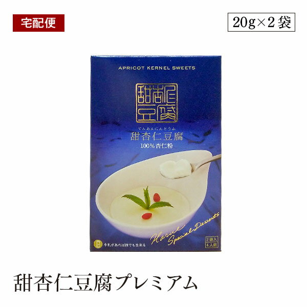 【宅配便】甜杏仁豆腐プレミアム　てんあんにんどうふ　100％杏仁粉 無添加・無香料