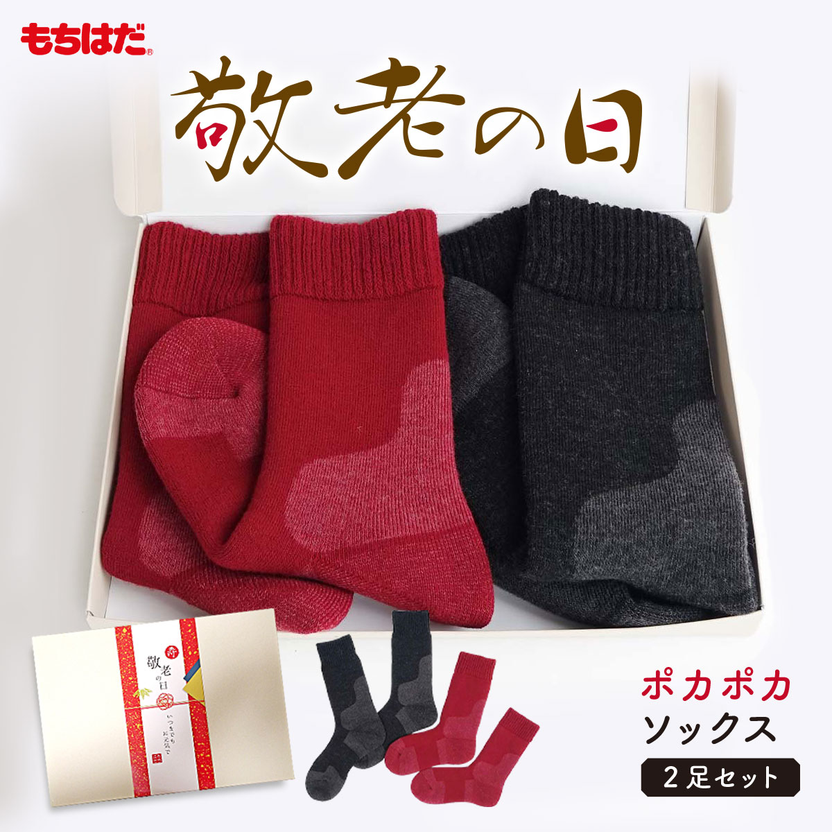 ポカポカソックス2足セット もちはだ 靴下 あったか靴下 ペアセット プレゼント 誕生日 内祝い お返し ..