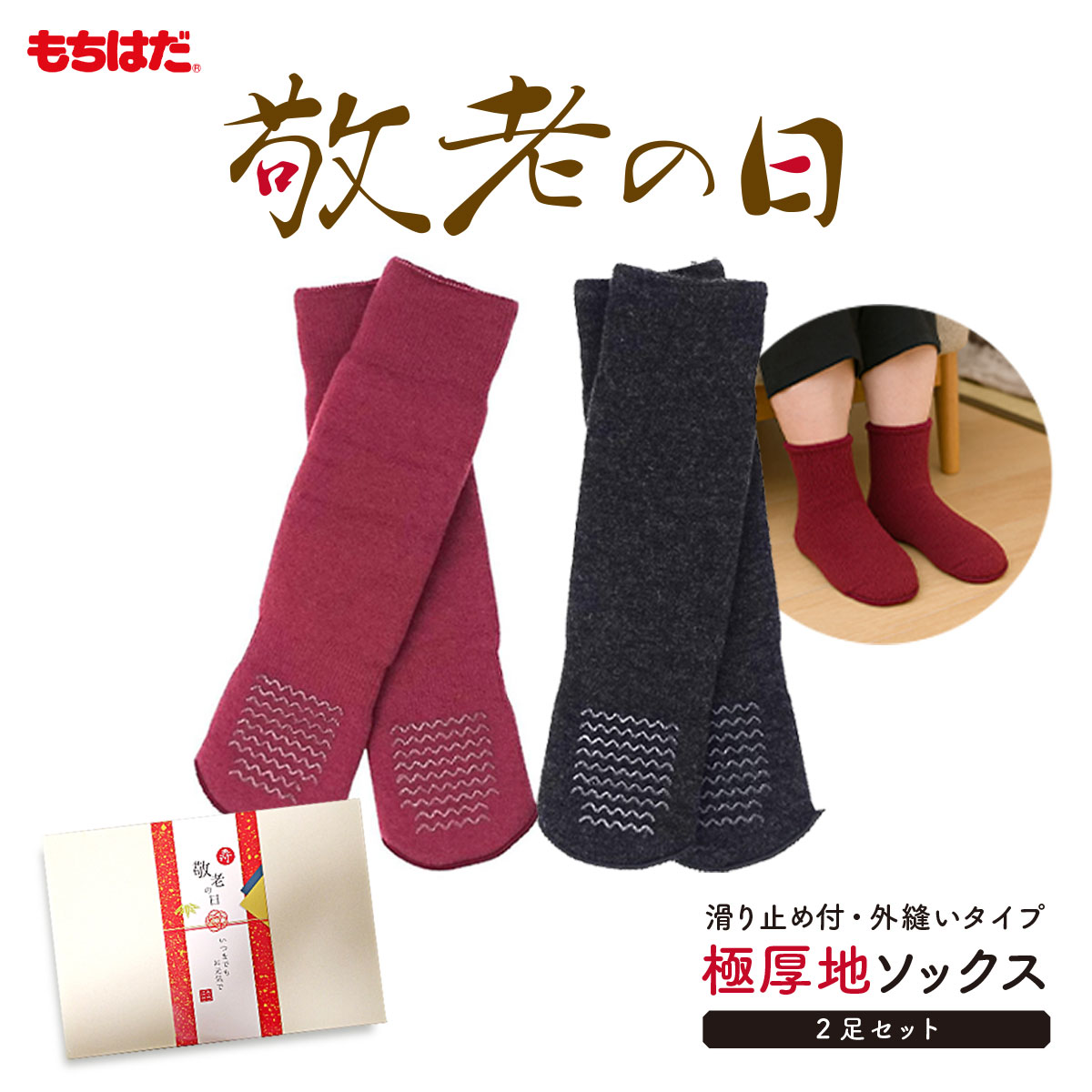 敬老の日 極厚地ソックス2足セット もちはだ アンクレット すべり止め付き 外縫い 靴下 あったか靴下 ..