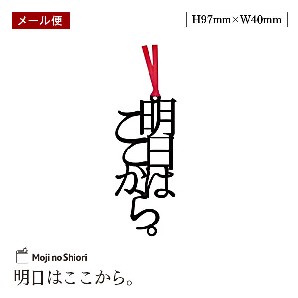 【メール便】文字のしおり 「明日はここから。」 栞 しっかりした作りでかわいい 面白い 本のしおり プレゼント用 ブックマーカー 読書 ギフト 贈り物