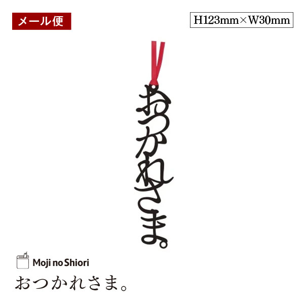 【メール便】文字のしおり 「おつかれさま。」 栞 しっかりした作りでかわいい 面白い 本のしおり プレゼント用 ブックマーカー 読書 ギフト 贈り物
