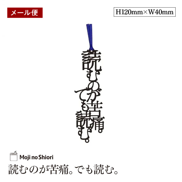 【メール便】文字のしおり 「読むのが苦痛。でも読む。」 栞 しっかりした作りでかわいい 面白い 本のしおり プレゼント用 ブックマーカー 読書 ギフト 贈り物