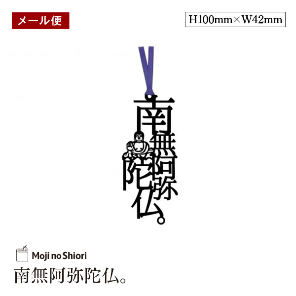 【メール便】文字のしおり 「南無阿弥陀仏。」 栞 しっかりした作りでかわいい 面白い 本のしおり プレゼント用 ブックマーカー 読書 ギフト 贈り物