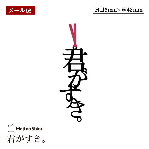 【メール便】文字の愛のしおり 「君がすき。」 栞 しっかりした作りでかわいい 面白い 本のしおり プレゼント用 ブックマーカー 読書 ギフト 贈り物