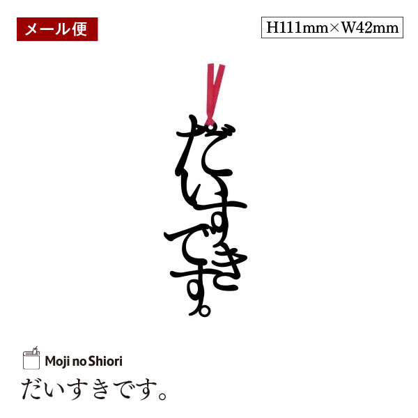 【メール便】文字のしおり 「だいすきです。」 栞 しっかりした作りでかわいい 面白い 本のしおり プレゼント用 ブックマーカー 読書 ギフト 贈り物