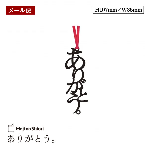 【メール便】文字のありがとうのしおり 「ありがとう。」 栞 しっかりした作りでかわいい 面白い 本のしおり プレゼント用 ブックマーカー 読書 ギフト 贈り物