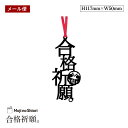 【メール便】文字の合格祈願のしおり「合格祈願。」 栞 しっかりした作りでかわいい 面白い 本のしおり プレゼント用 ブックマーカー 読書 ギフト 贈り物