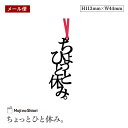 【メール便】文字のしおり 「ちょっとひと休み。」 栞 しっかりした作りでかわいい 面白い 本のしおり プレゼント用 ブックマーカー 読書 ギフト 贈り物