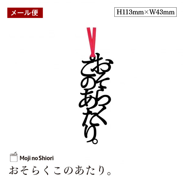 【メール便】文字のしおり 「おそらくこのあたり。」 栞 しっかりした作りでかわいい 面白い 本のしおり プレゼント用 ブックマーカー 読書 ギフト 贈り物