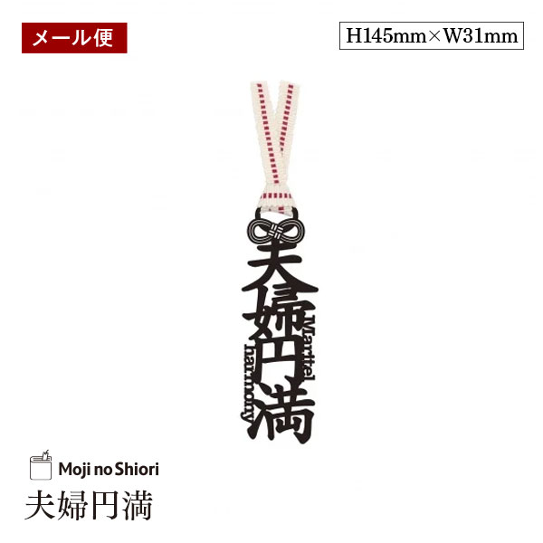 【メール便】文字のお守りのしおり 「夫婦円満」 真田紐 栞 しっかりした作りでかわいい 面白い 本のしおり プレゼント用 ブックマーカー 読書 ギフト 贈り物
