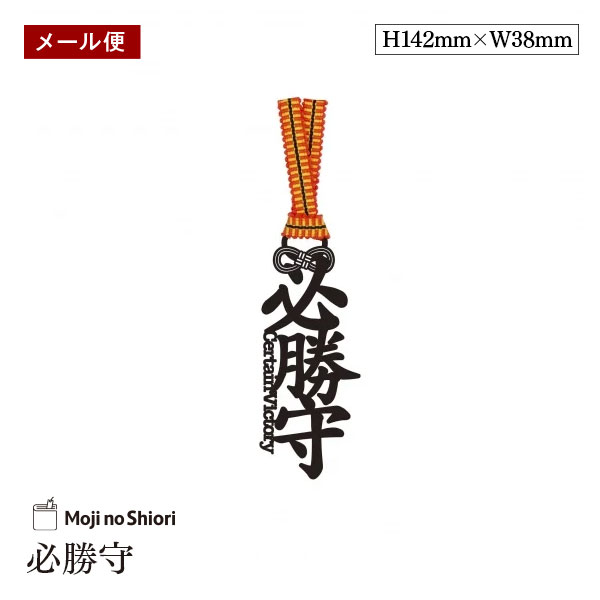 【メール便】文字のお守りのしおり 「必勝守」 真田紐 栞 しっかりした作りでかわいい 面白い 本のしおり プレゼント用 ブックマーカー 読書 ギフト 贈り物