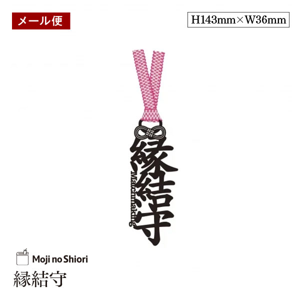 【メール便】文字のお守りのしおり 「縁結守」 真田紐 栞 しっかりした作りでかわいい 面白い 本のしおり プレゼント用 ブックマーカー 読書 ギフト 贈り物
