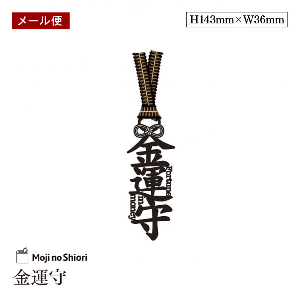 【メール便】文字のお守りのしおり 「金運守」 真田紐 栞 しっかりした作りでかわいい 面白い 本のしおり プレゼント用 ブックマーカー 読書 ギフト 贈り物