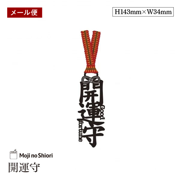 【メール便】文字のお守りのしおり 「開運守」 真田紐 栞 しっかりした作りでかわいい 面白い 本のしおり プレゼント用 ブックマーカー 読書 ギフト 贈り物