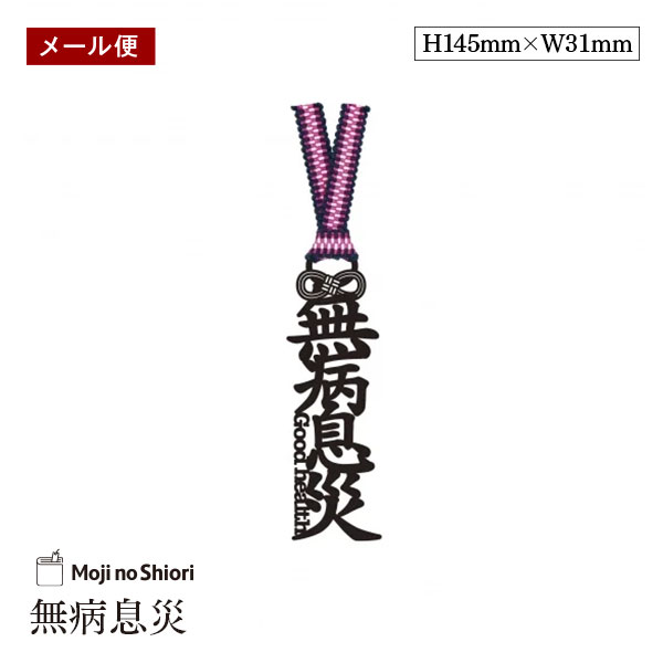【メール便】文字のお守りのしおり 「無病息災」 真田紐 栞 しっかりした作りでかわいい 面白い 本のしおり プレゼント用 ブックマーカー 読書 ギフト 贈り物