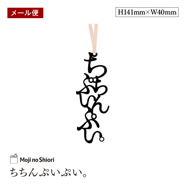 【メール便】文字のおまじないのしおり 「ちちんぷいぷい。」 栞 しっかりした作りでかわいい 面白い 本のしおり プレゼント用 ブックマーカー 読書 ギフト 贈り...