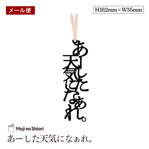 【メール便】文字のおまじないのしおり 「あーした天気になぁれ。」 栞 しっかりした作りでかわいい 面白い 本のしおり プレゼント用 ブックマーカー 読書 ギフト...