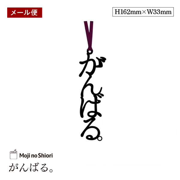 【メール便】文字のおまじないのしおり 「がんばる。」 栞 しっかりした作りでかわいい 面白い 本のしおり プレゼント用 ブックマーカー 読書 ギフト 贈り物