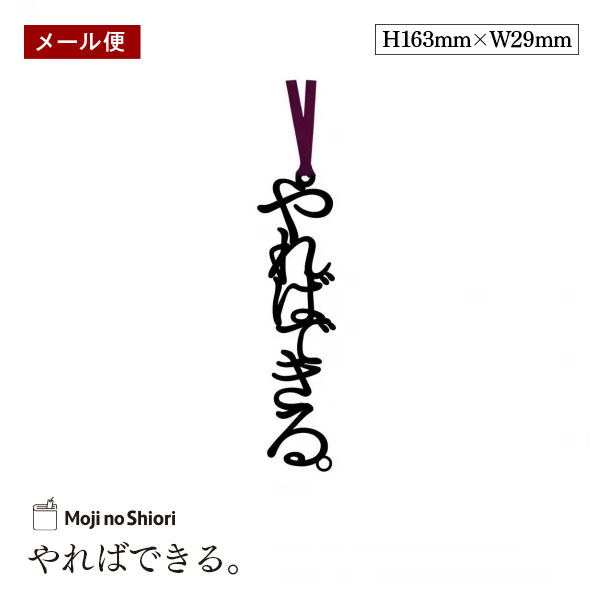 【メール便】文字のおまじないのしおり 「やればできる。」 栞 しっかりした作りでかわいい 面白い 本のしおり プレゼント用 ブックマーカー 読書 ギフト 贈り物