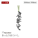 【メール便】文字のおまじないのしおり 「きっとうまくいく。」 栞 しっかりした作りでかわいい 面白い 本のしおり プレゼント用 ブックマーカー 読書 ギフト 贈...