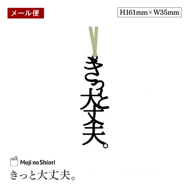 【メール便】文字のおまじないのしおり 「きっと大丈夫。」 栞 しっかりした作りでかわいい 面白い 本のしおり プレゼント用 ブックマーカー 読書 ギフト 贈り物
