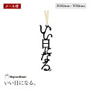 【メール便】文字のおまじないのしおり 「いい日になる。」 栞 しっかりした作りでかわいい 面白い 本のしおり プレゼント用 ブックマーカー 読書 ギフト 贈り物