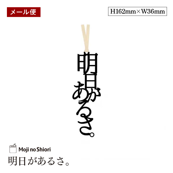 【メール便】文字のおまじないのしおり 「明日があるさ。」 栞 しっかりした作りでかわいい 面白い 本のしおり プレゼント用 ブックマーカー 読書 ギフト 贈り物