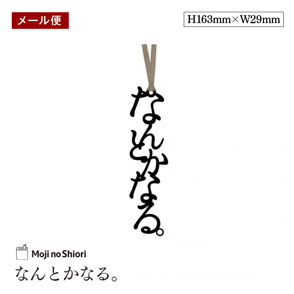 【メール便】文字のおまじないのしおり 「なんとかなる。」 栞 しっかりした作りでかわいい 面白い 本のしおり プレゼント用 ブックマーカー 読書 ギフト 贈り物