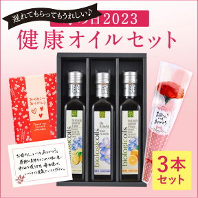 【母の日ギフト/5月15日以降お届け】有機アマニオイル バラエティ3本セット 健康志向のギフトを贈ろう＜特製母の日ギフトケース＆レシピカード＆メッセージカード付き＞送料無料（沖縄除く）有機亜麻仁油