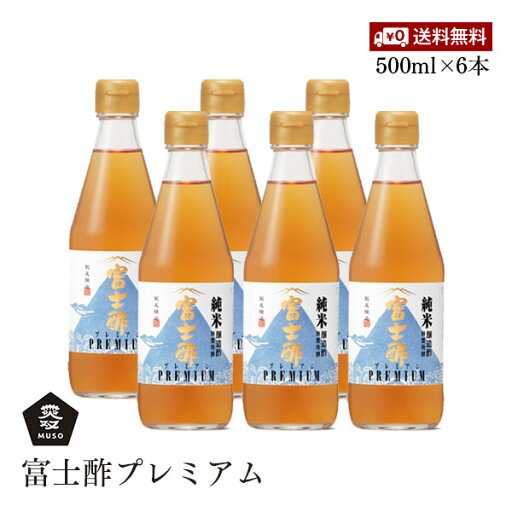 【送料無料】飯尾醸造 富士酢プレミアム 500ml 6本セット 青ラベル 調味料静置発酵法 米8倍使用 こだわりの純米酢 極上純米酢 【送料無料】飯尾醸造 富士酢プレミアム 500ml 6本セット 青ラベル 調味料静置発酵法 米8倍使用 こだわりの純米酢 極上純米酢